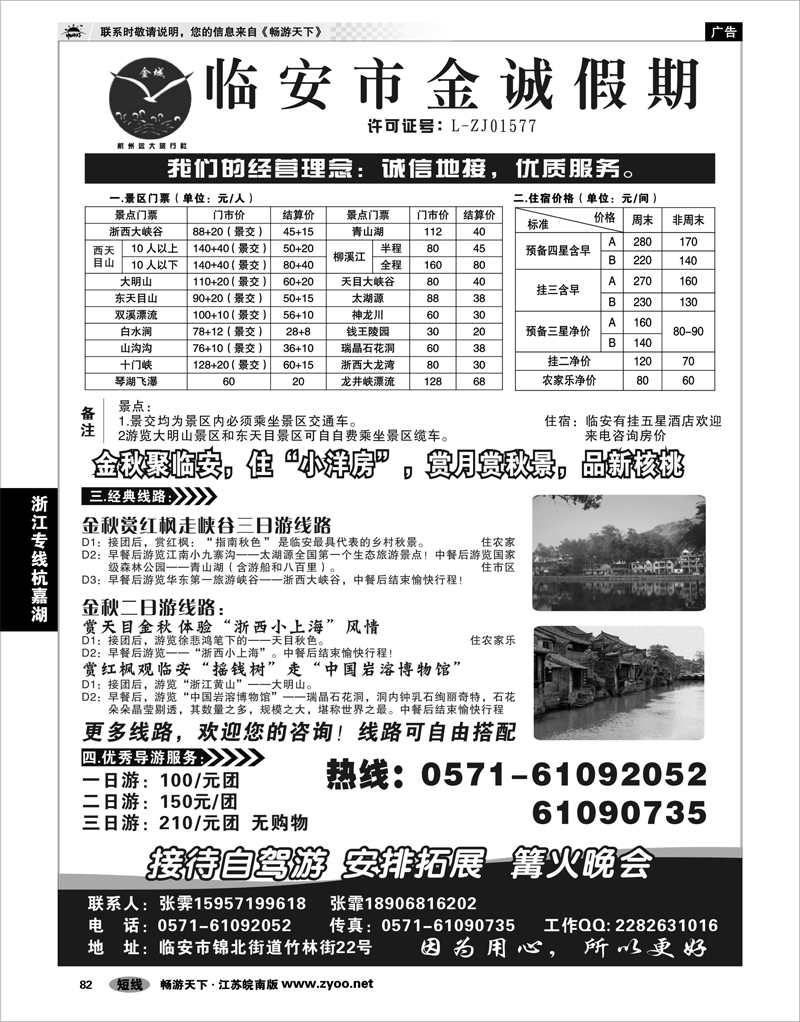 82 浙江专线杭嘉湖 临安金诚假期●专业地接
