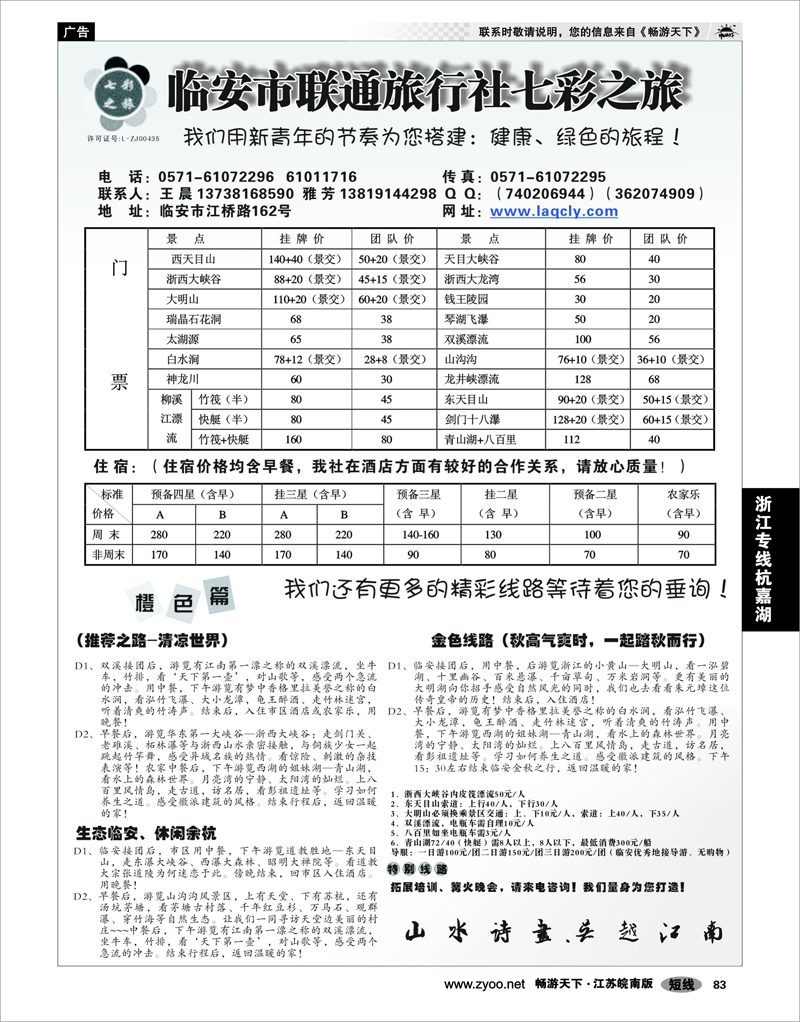 83 浙江专线杭嘉湖 临安市联通旅行社 七彩之旅