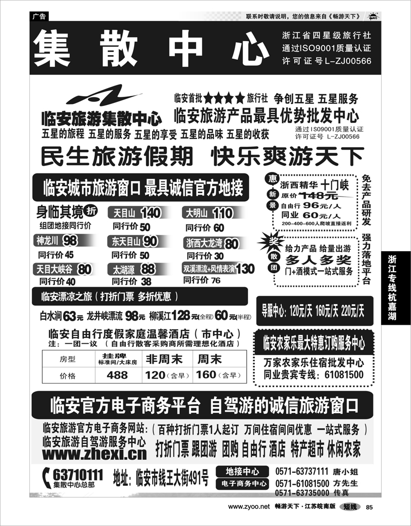 85 浙江专线杭嘉湖 临安旅游集散中心●天目大峡谷●山人