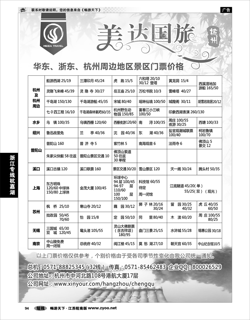94 浙江专线杭嘉湖 华东地接中心-杭州美达国际旅行社