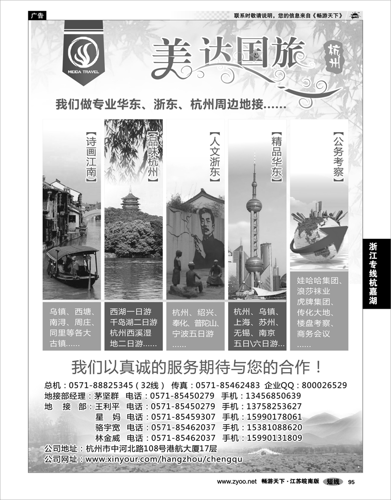 95 浙江专线杭嘉湖 华东地接中心-杭州美达国际旅行社