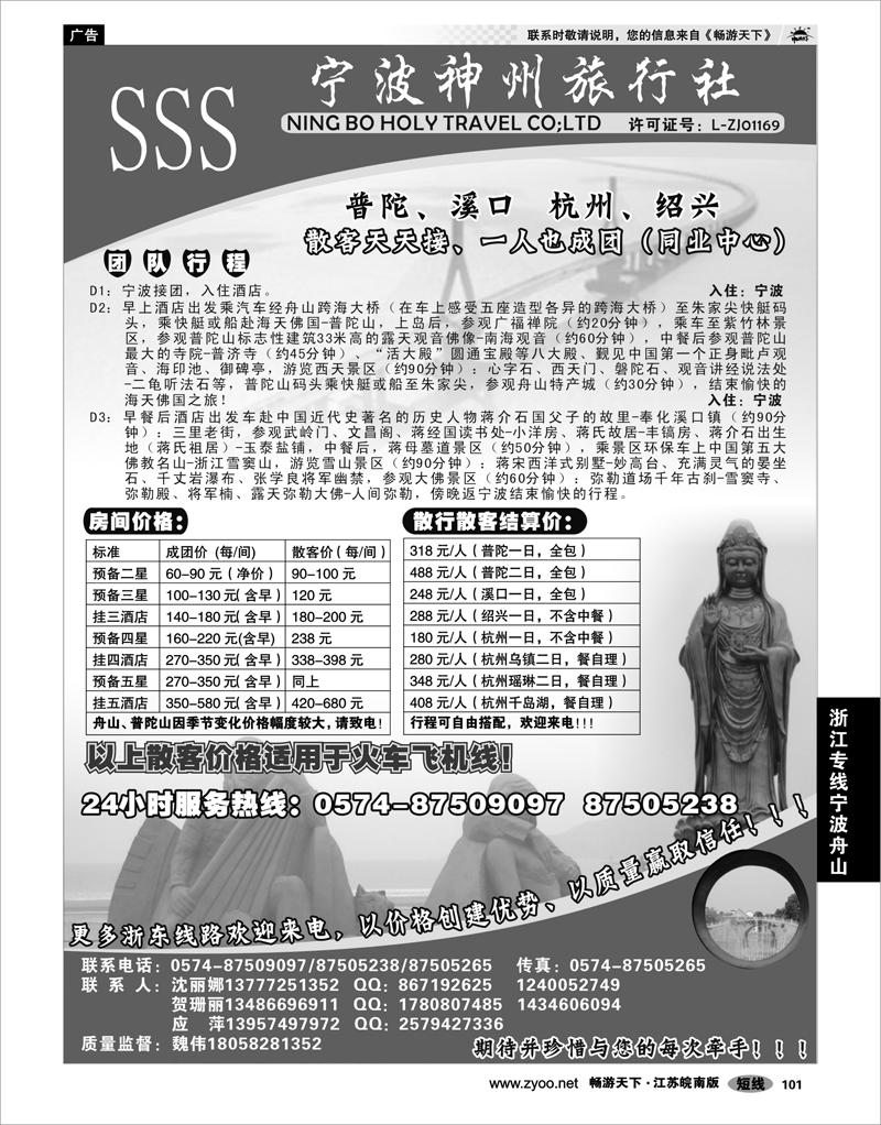 101 浙江专线宁波舟山 宁波神州旅行社