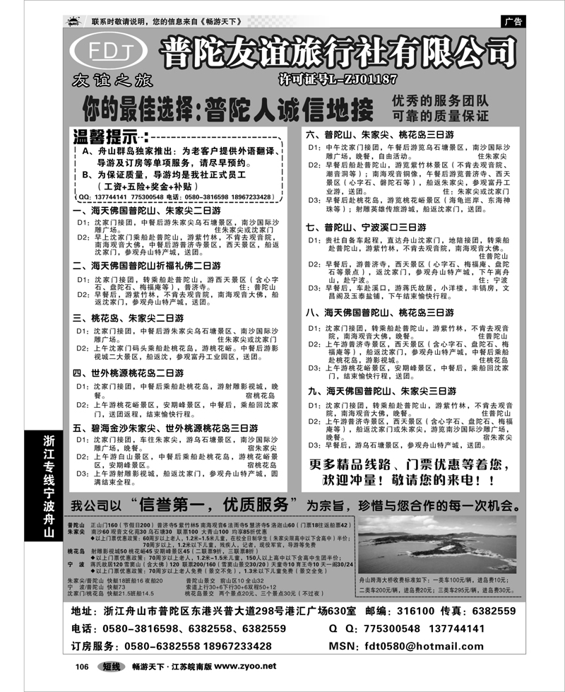 106 浙江专线宁波舟山 普陀山·朱家尖·桃花岛专业地接