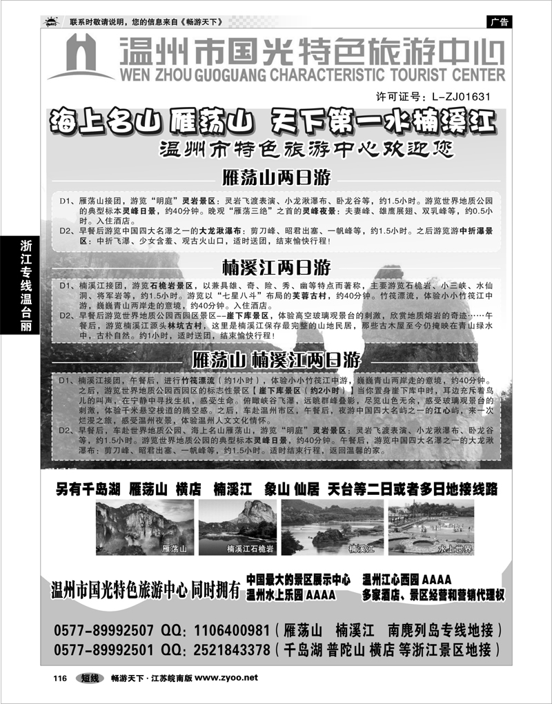 116 浙江专线温台丽 温州国光特色旅游中心（浙东南线路