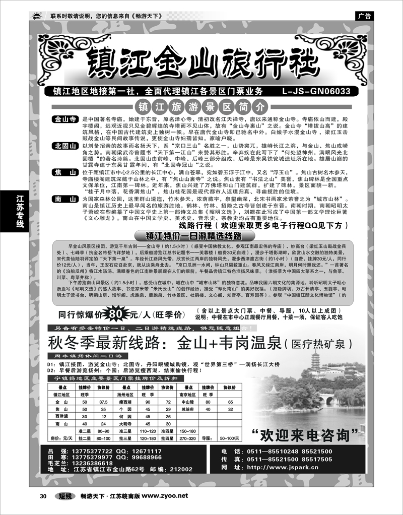 30 江苏专线宁镇扬 镇江金山旅行社