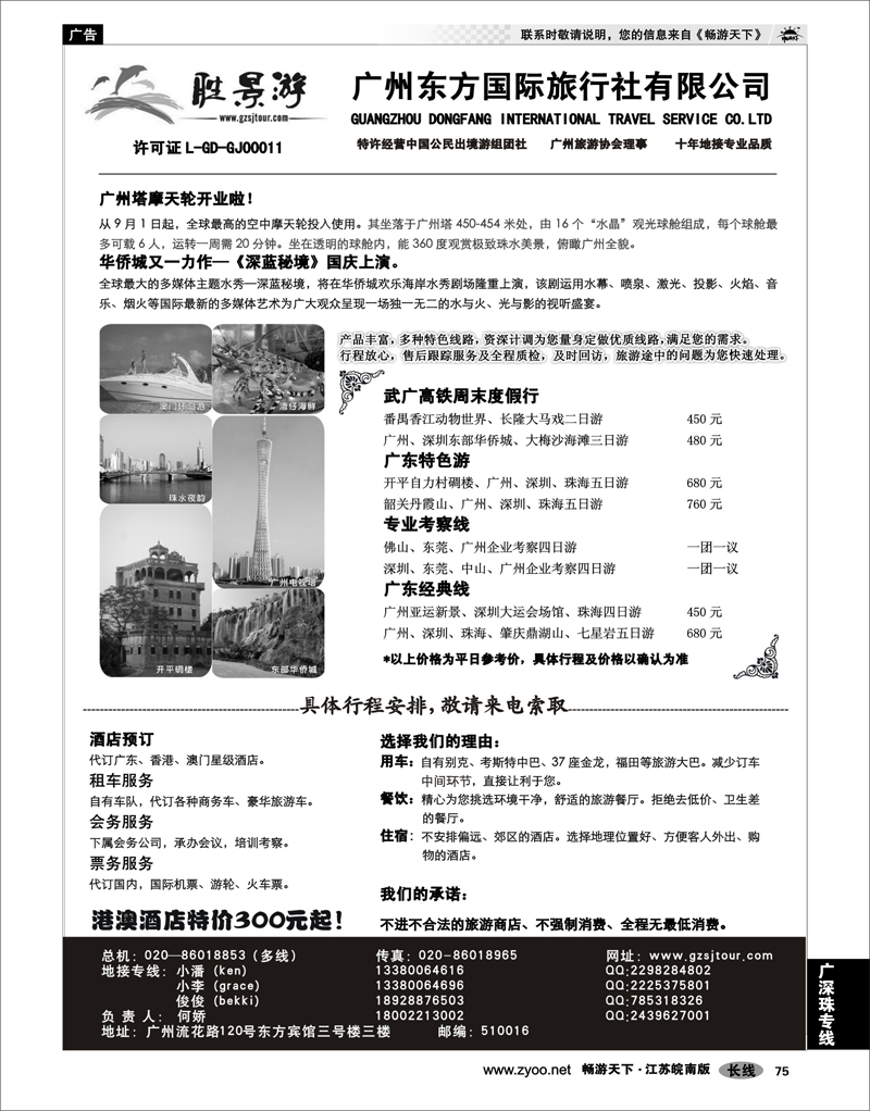 75 广深珠专线 广州东方国旅--广深珠地接