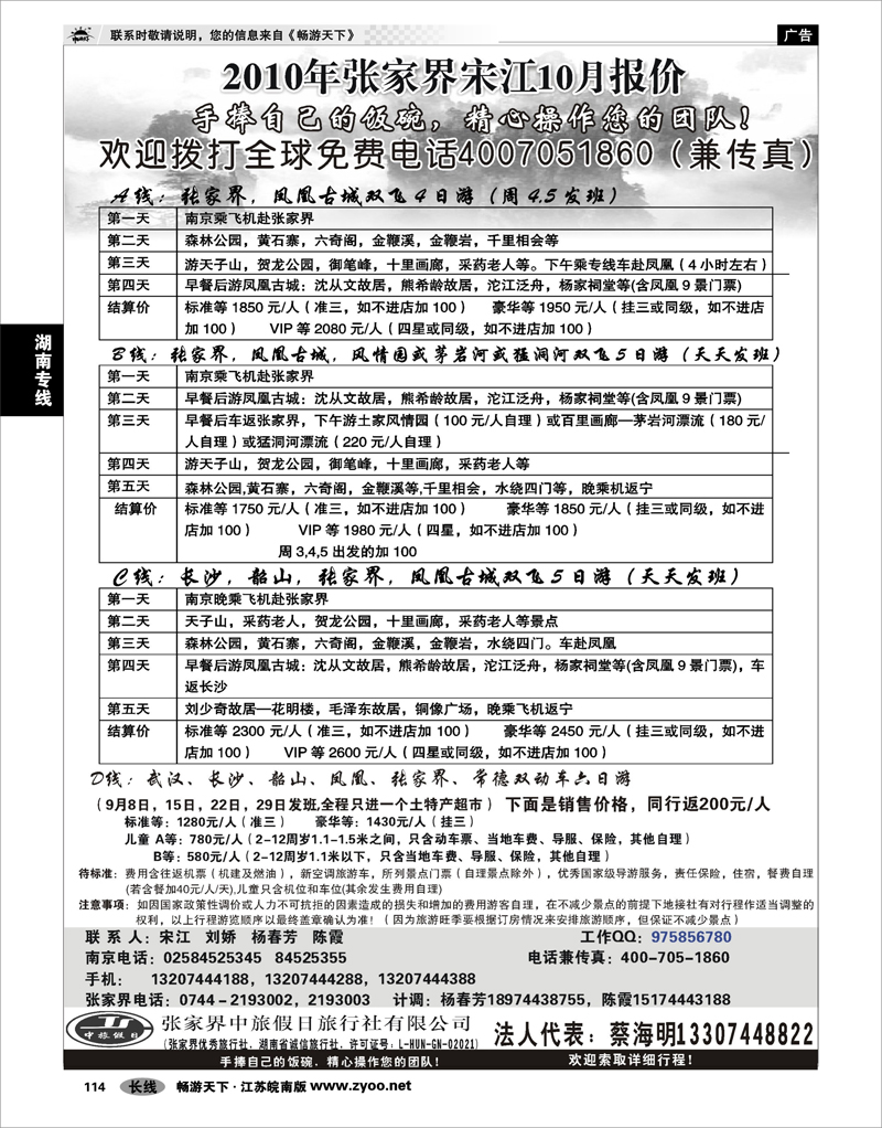 114 湖南专线 张家界中旅国际旅行社有限公司 张家界宋江