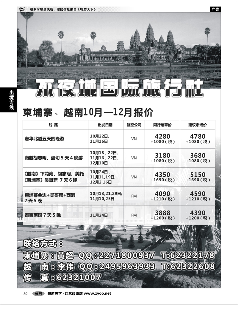 30 出境专线 不夜城国际旅行社东南亚部