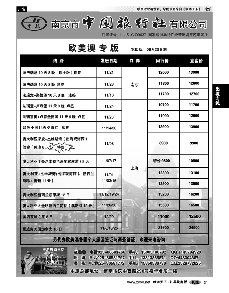 31 出境专线 南京市中国旅行社★欧美澳线03