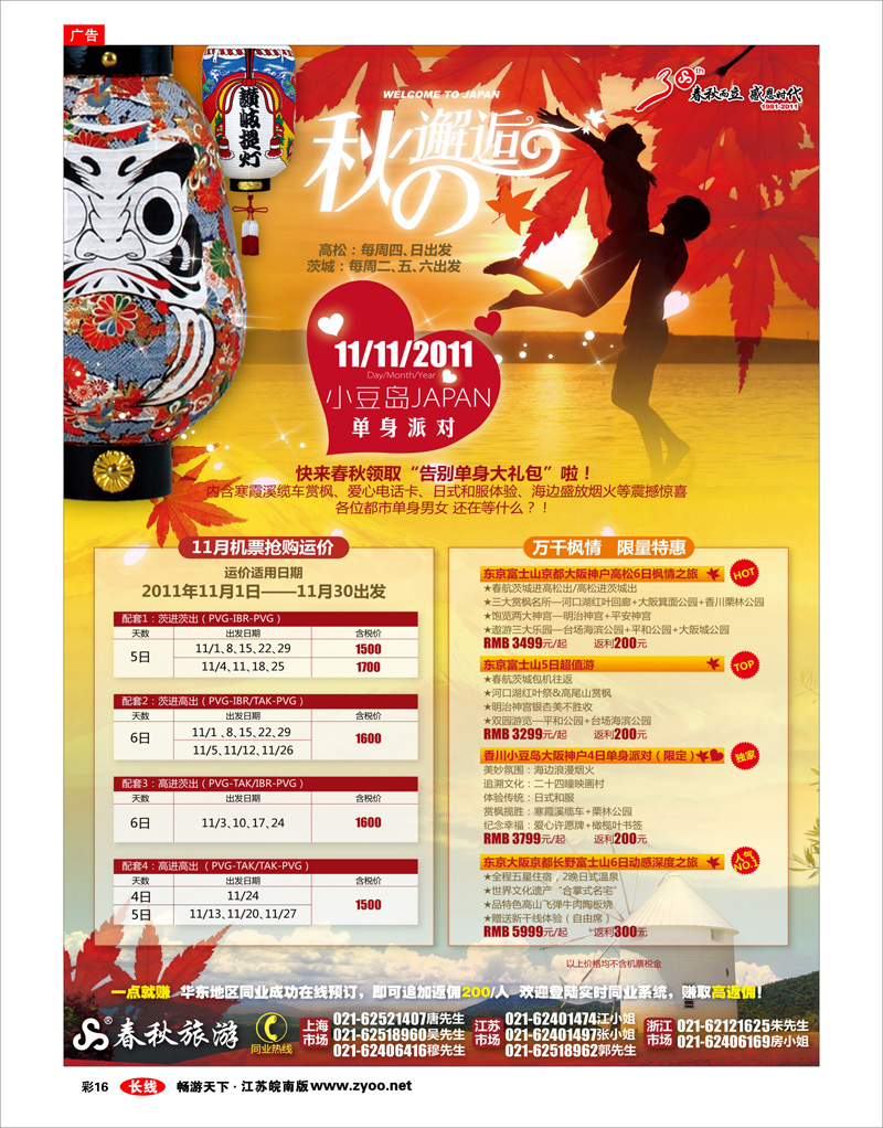 彩16 春秋假期——恋恋日本·秋的邂逅