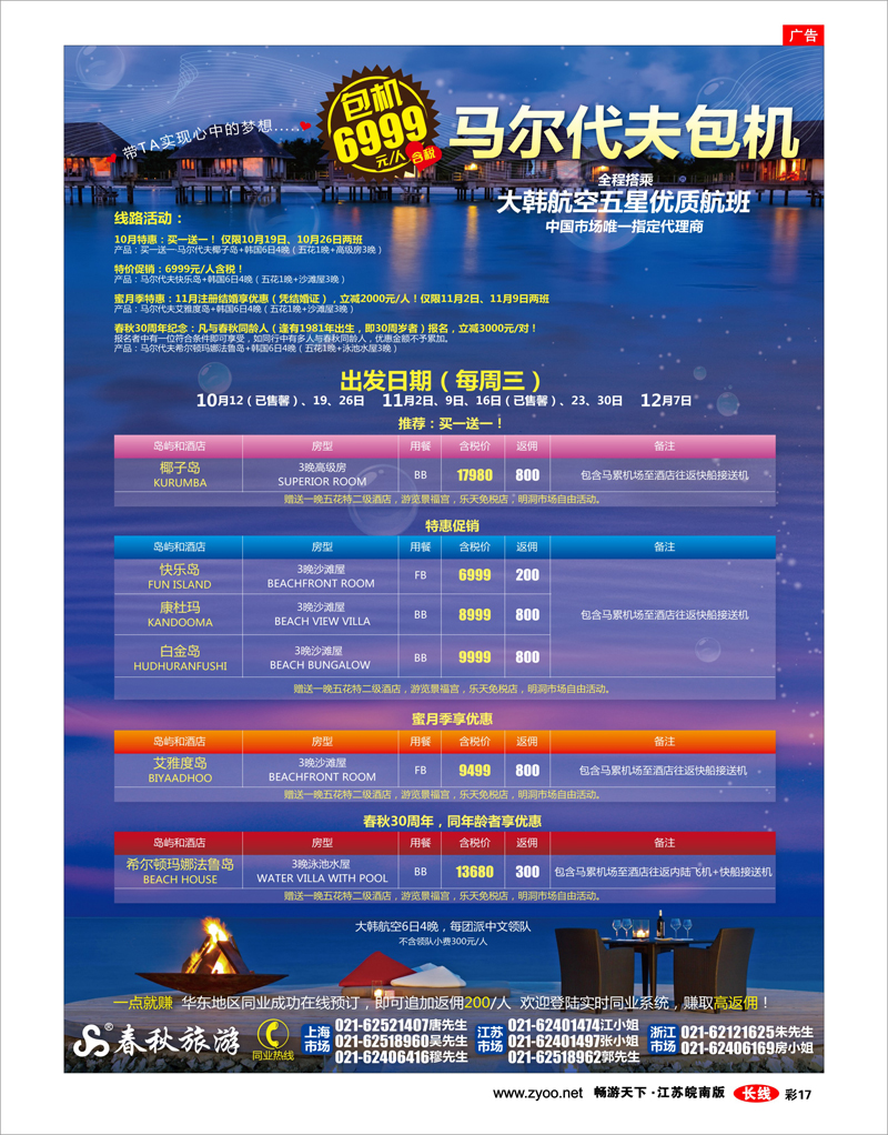 彩17 春秋假期——马尔代夫包机开班