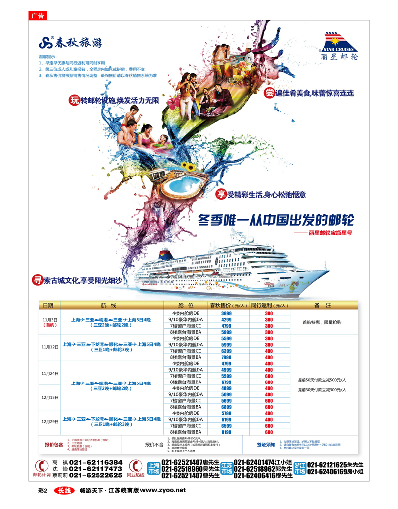 彩2 春秋假期——丽星邮轮生活·从三亚起航