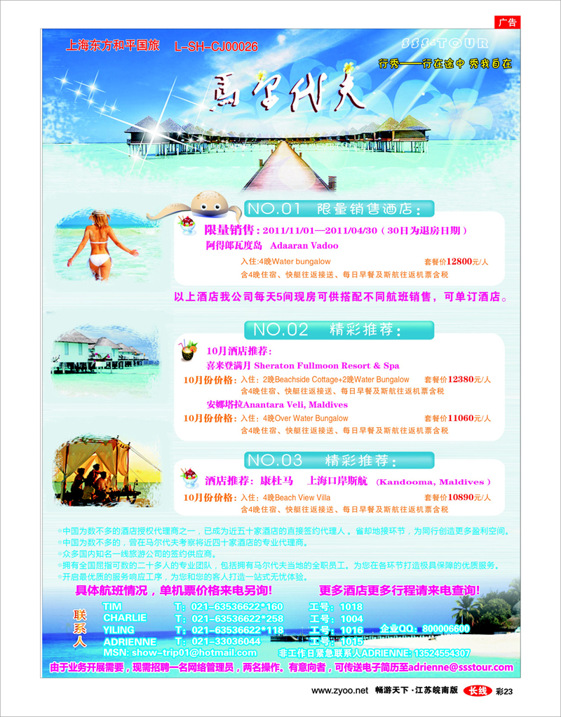 彩23 上海东方和平国际旅行社有限公司.马尔代夫