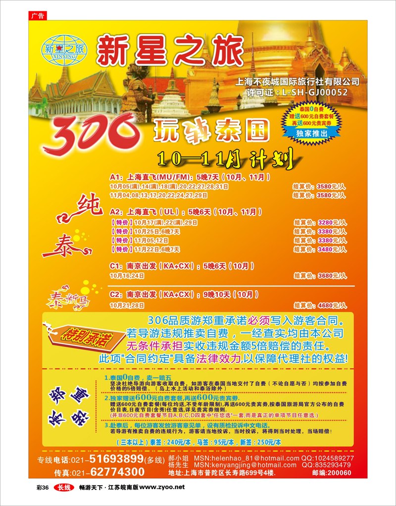 彩36 新星之旅--泰国306品质游系列