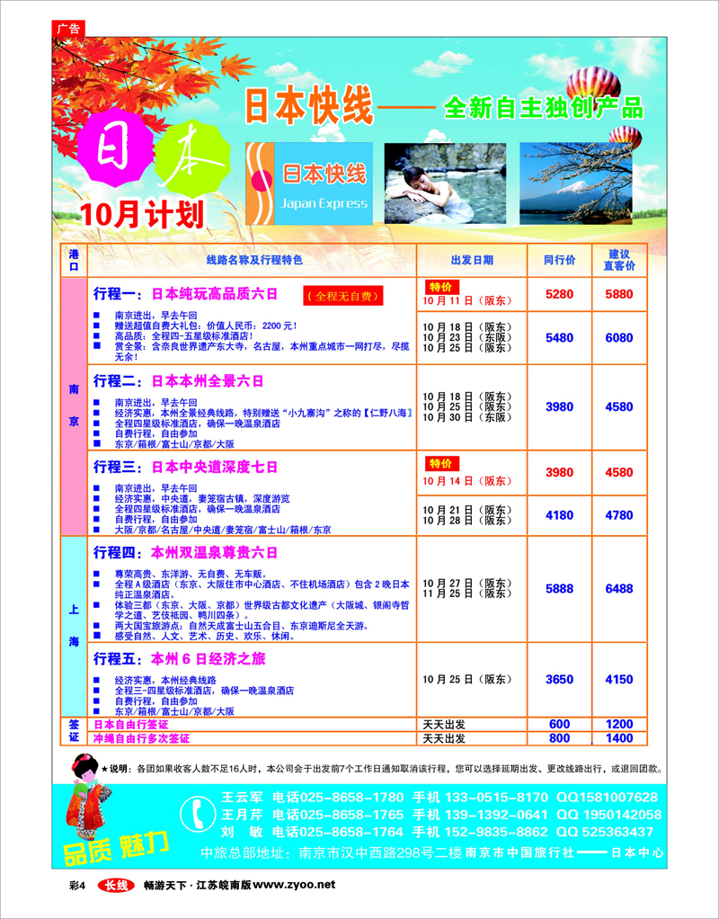 彩4 南京市中旅-日本快线