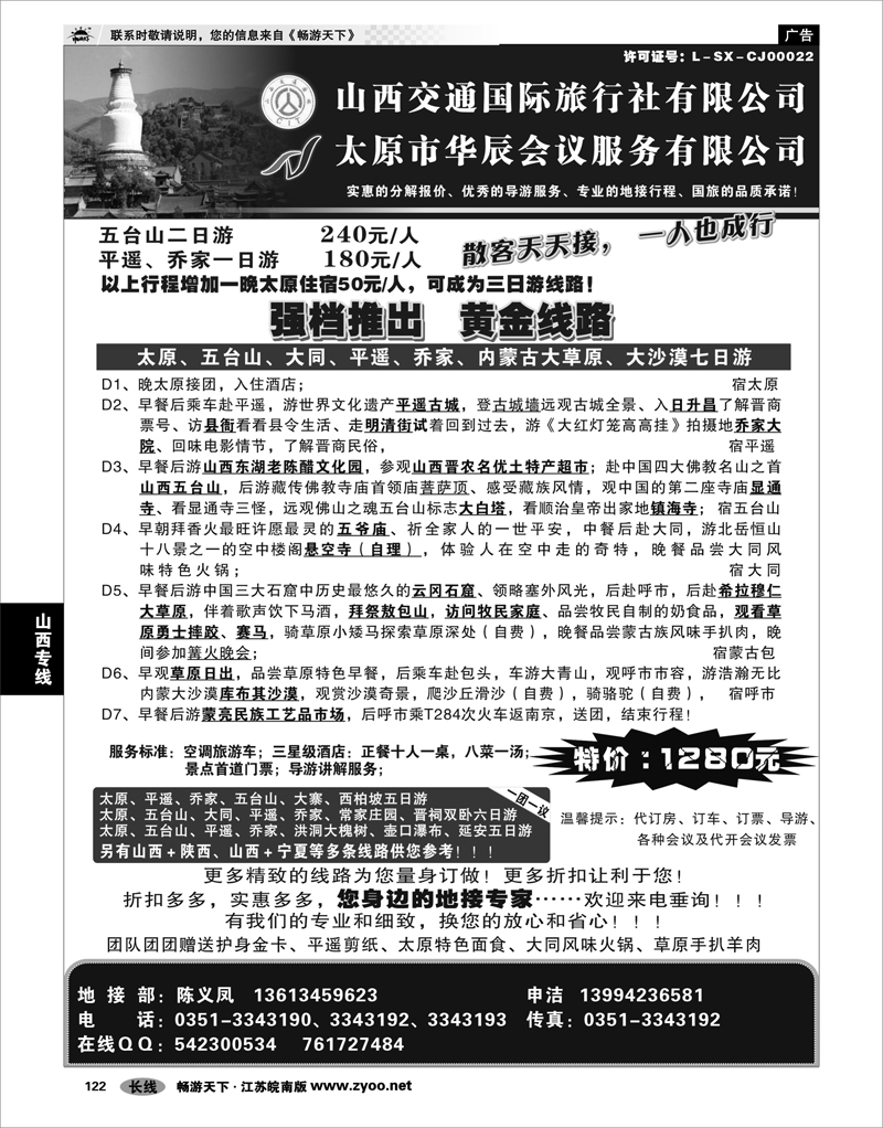 122 山西专线 山西交通国际旅行社有限公司