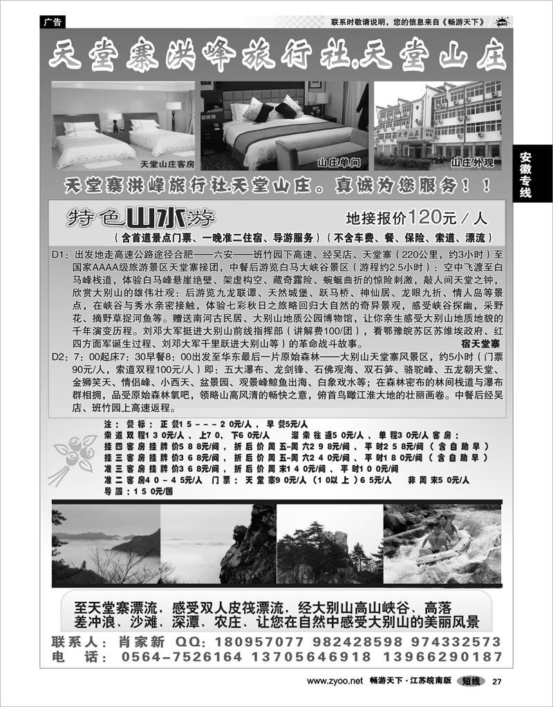 27 安徽专线 天堂寨洪峰旅行社