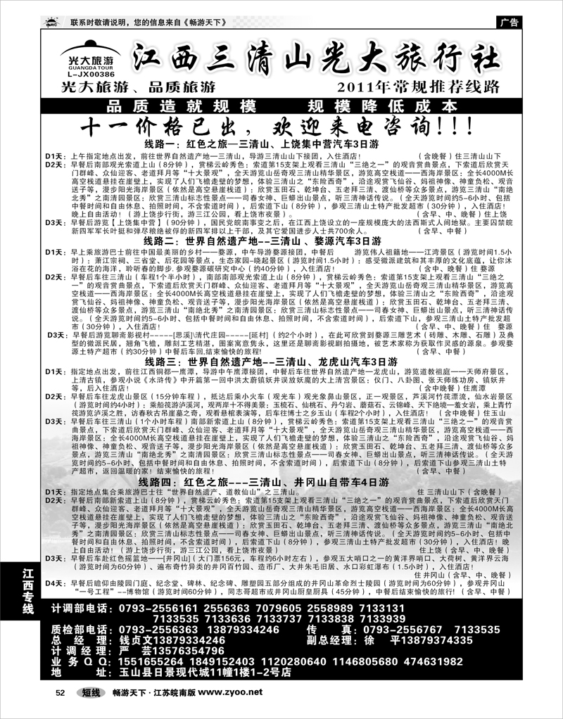 52 江西专线 三清山光大旅行社01