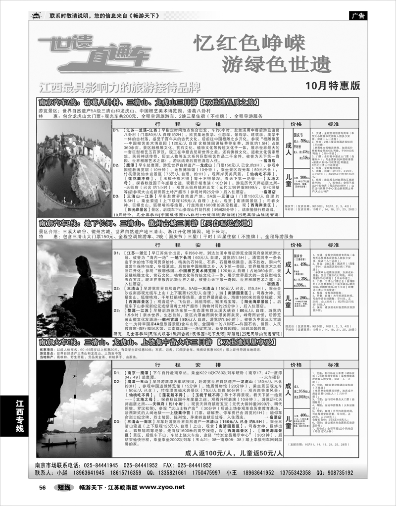 56 江西专线 三清山、婺源经典散客特价活动线——世遗直通车