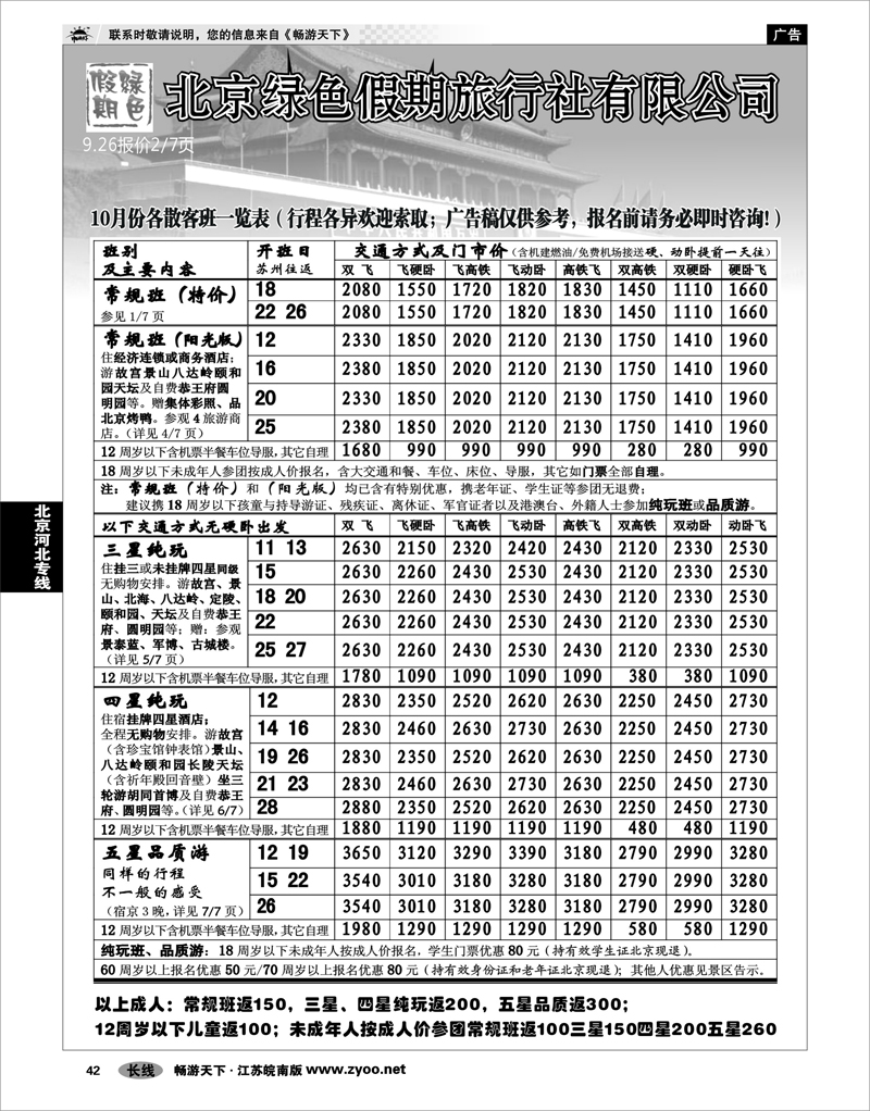 42 北京河北专线 北京绿色假期旅行社有限公司