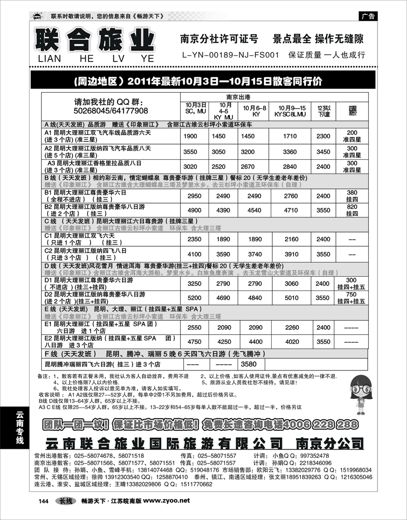 144 云南专线 云南联合旅业国际旅游有限公司南京分公司