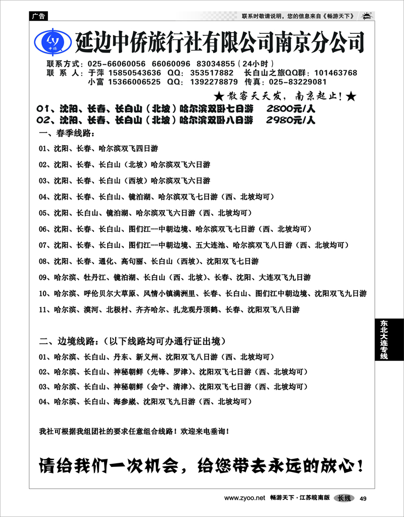 49 东北大连专线 长白山--延边中侨旅行社