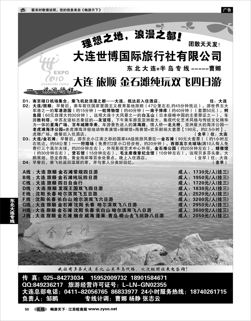 50 东北大连专线 大连世博旅行社