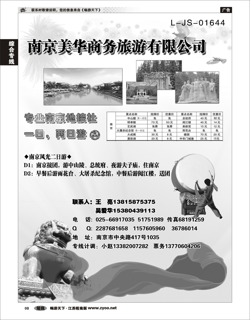 8 综合专线 南京美华商务旅行社