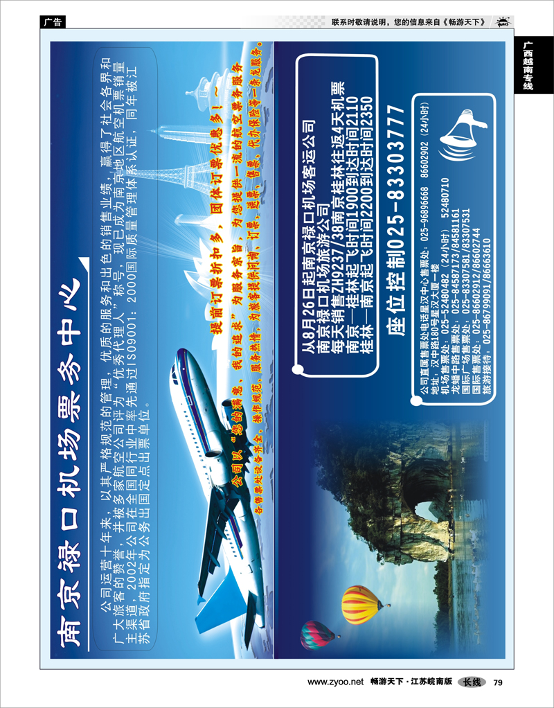 79 广西越南专线 南京禄口机场票务中心