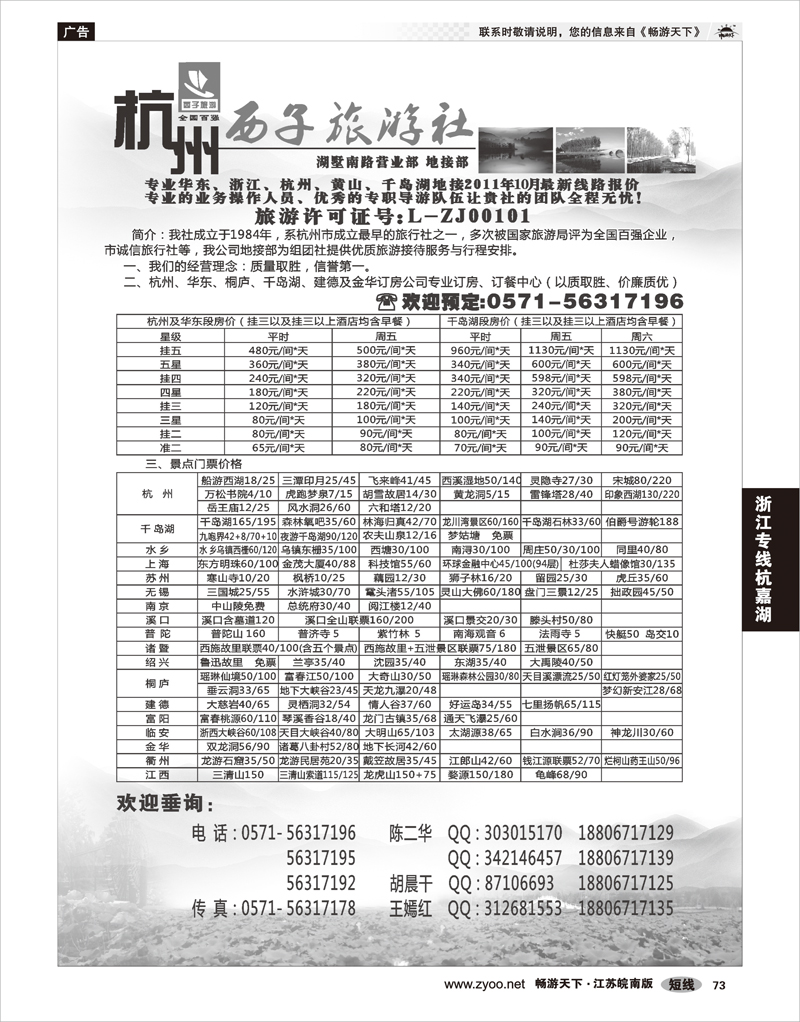 73 浙江专线杭嘉湖 杭州西子旅游社