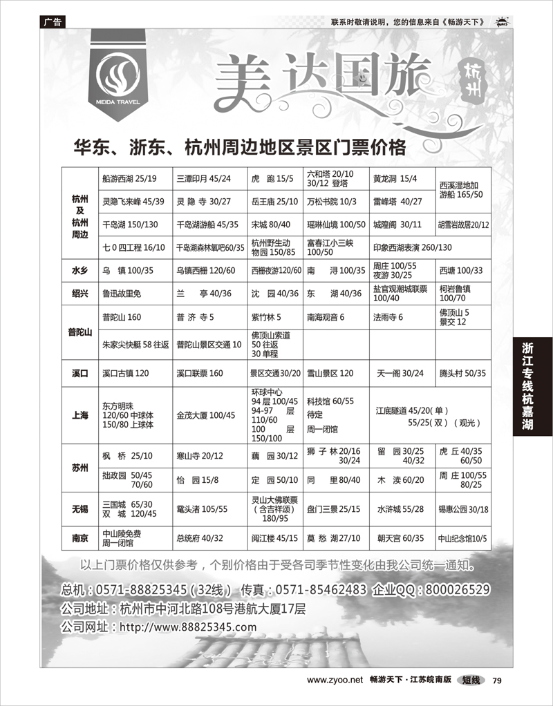 79 浙江专线杭嘉湖 华东地接中心-杭州美达国际旅行社