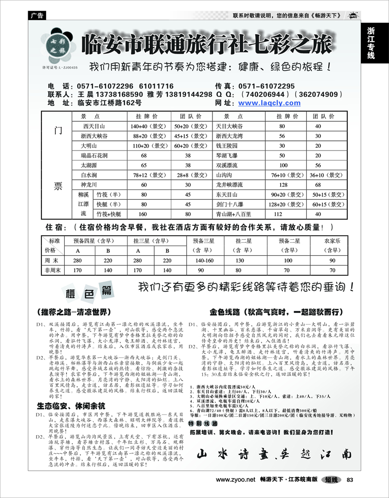 83 浙江专线杭嘉湖 临安市联通旅行社 七彩之旅
