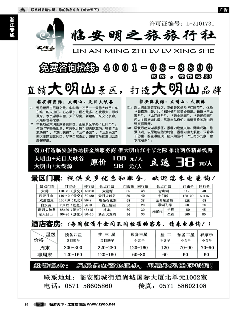 84 浙江专线杭嘉湖 临安明之旅旅行社