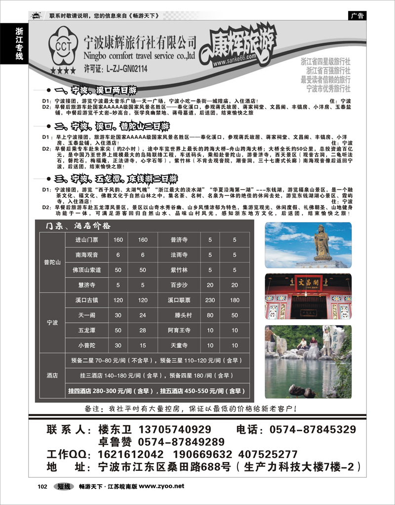102 浙江专线宁波舟山 宁波康辉旅行社有限公司