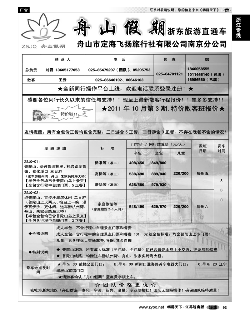 93 浙江专线宁波舟山 “舟山假期”普陀山.舟山群岛.绍兴浙东旅游.江苏联络处★散客篇