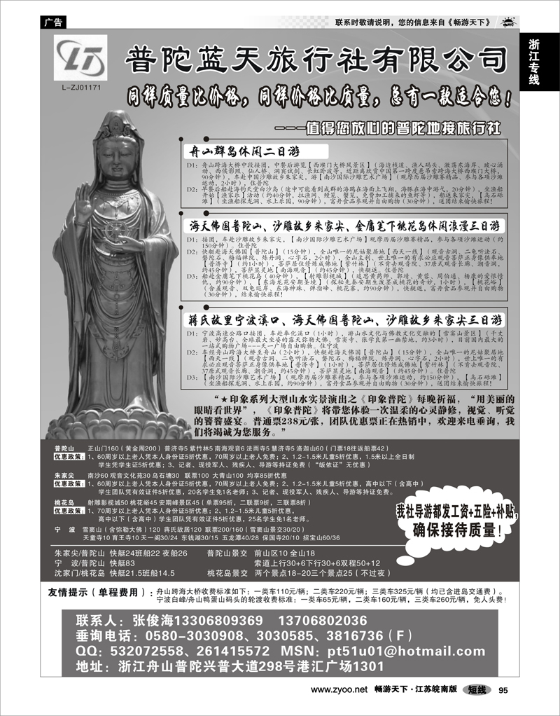 95 浙江专线宁波舟山 普陀蓝天旅行社有限公司