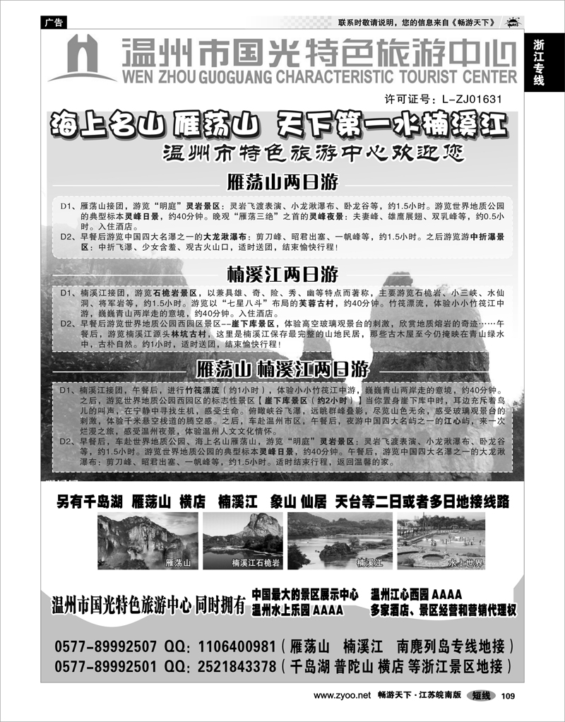 109 浙江专线温台丽 温州国光特色旅游中心（浙东南线路批发商）