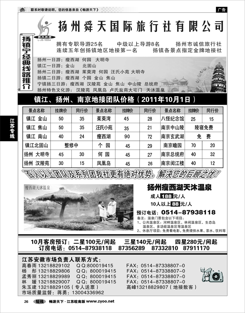 26 江苏专线宁镇扬 扬州舜天旅行社