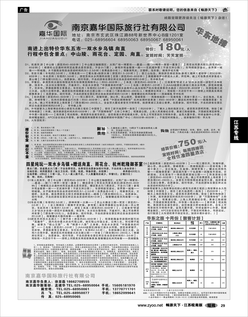 29 江苏专线宁镇扬 南京嘉华国际旅行社有限公司