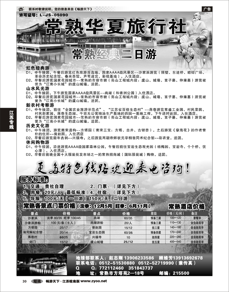 30 江苏专线苏锡常 常熟华夏旅行社
