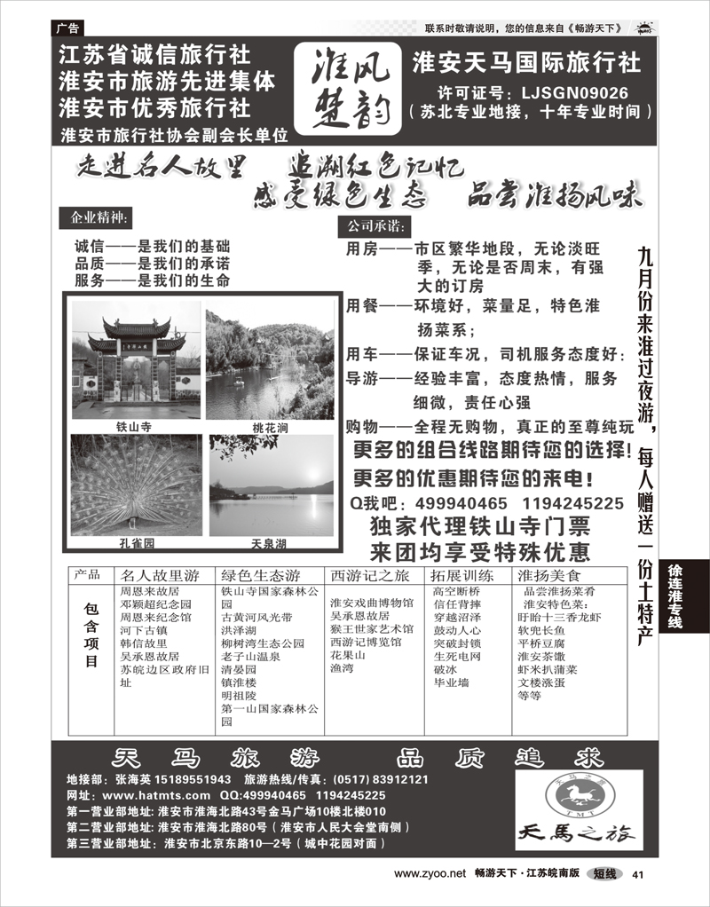 41 江苏专线徐连淮 淮安天马国际旅行社