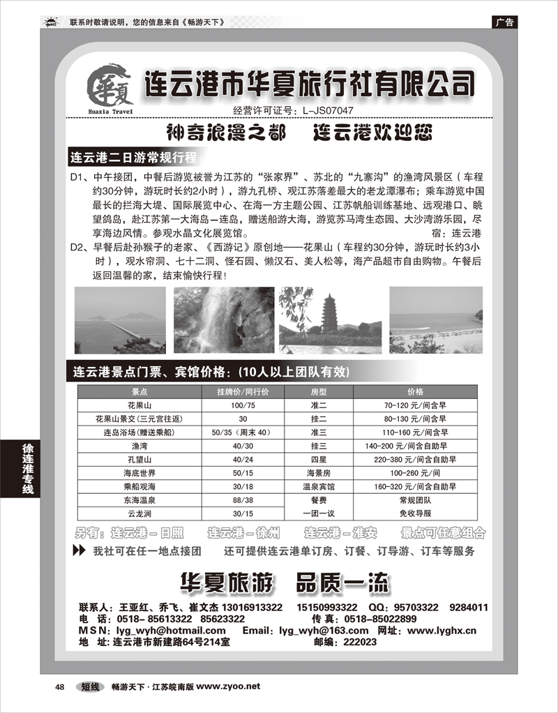 48 江苏专线徐连淮 连云港华夏国际旅行社