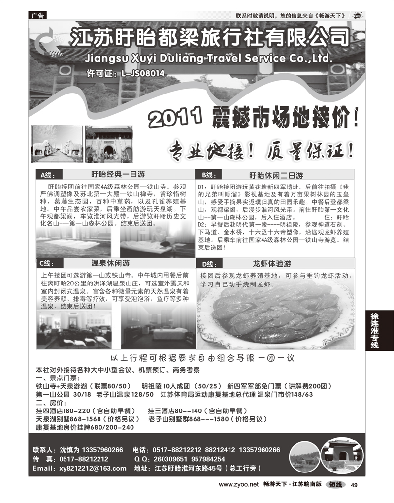 49 江苏专线徐连淮 盱眙都梁旅行社