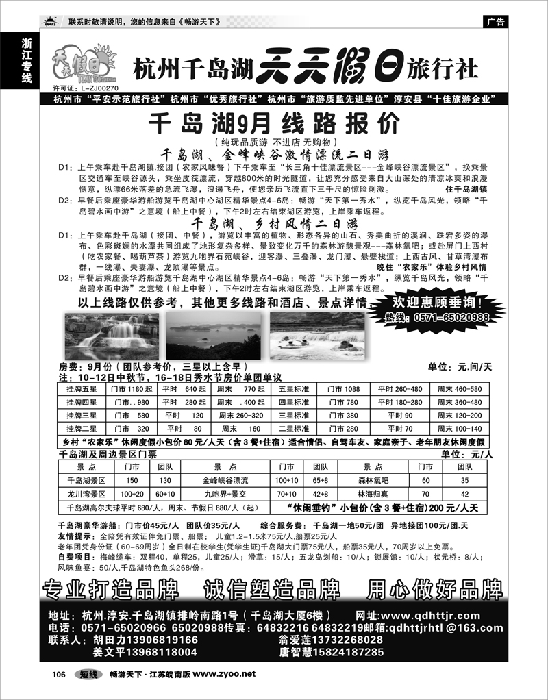 106 浙江专线千岛湖 杭州千岛湖天天假日旅行社