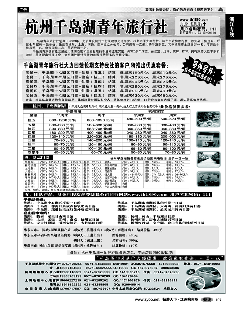 107 浙江专线千岛湖 千岛湖青年旅行社-专业千岛湖地接