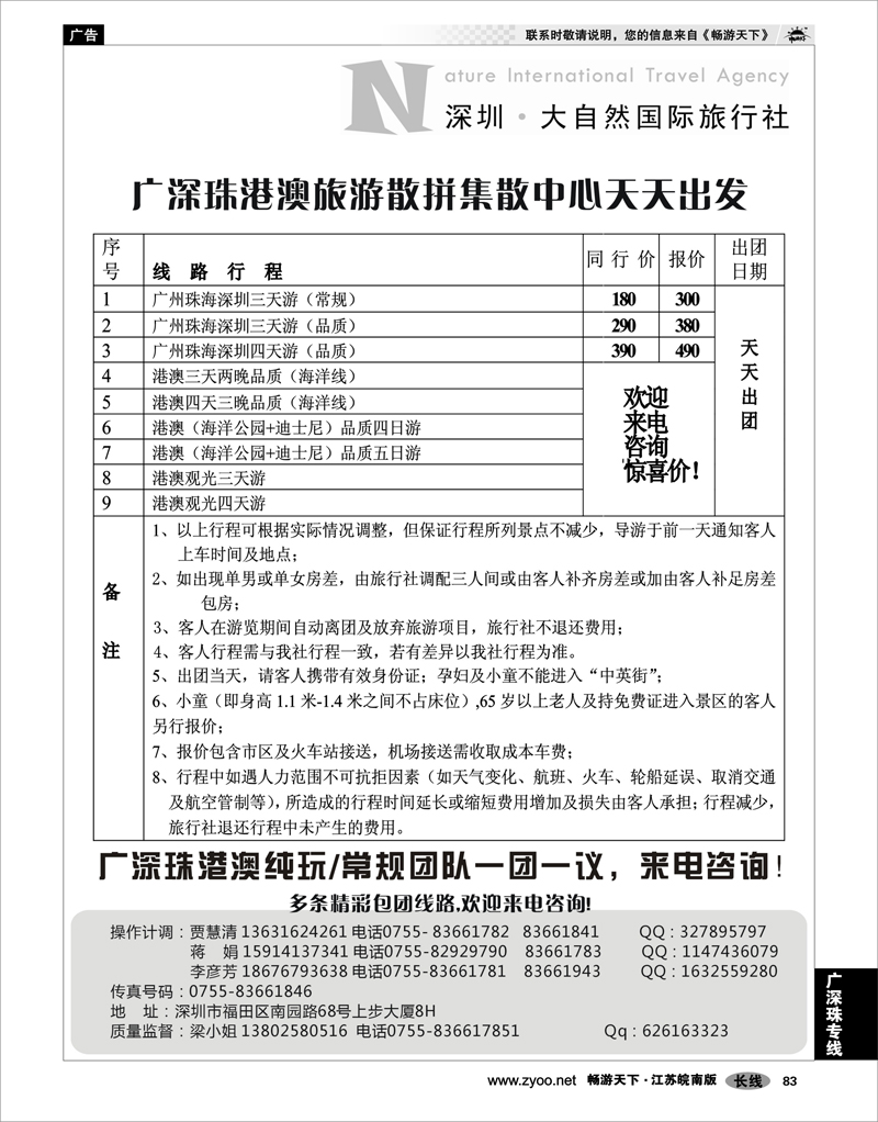 83 广深珠专线 深圳大自然旅行社—广深珠港澳地接