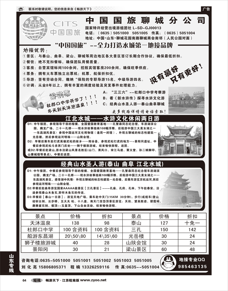 64 山东专线 中国国旅聊城分公司--山东专业地接