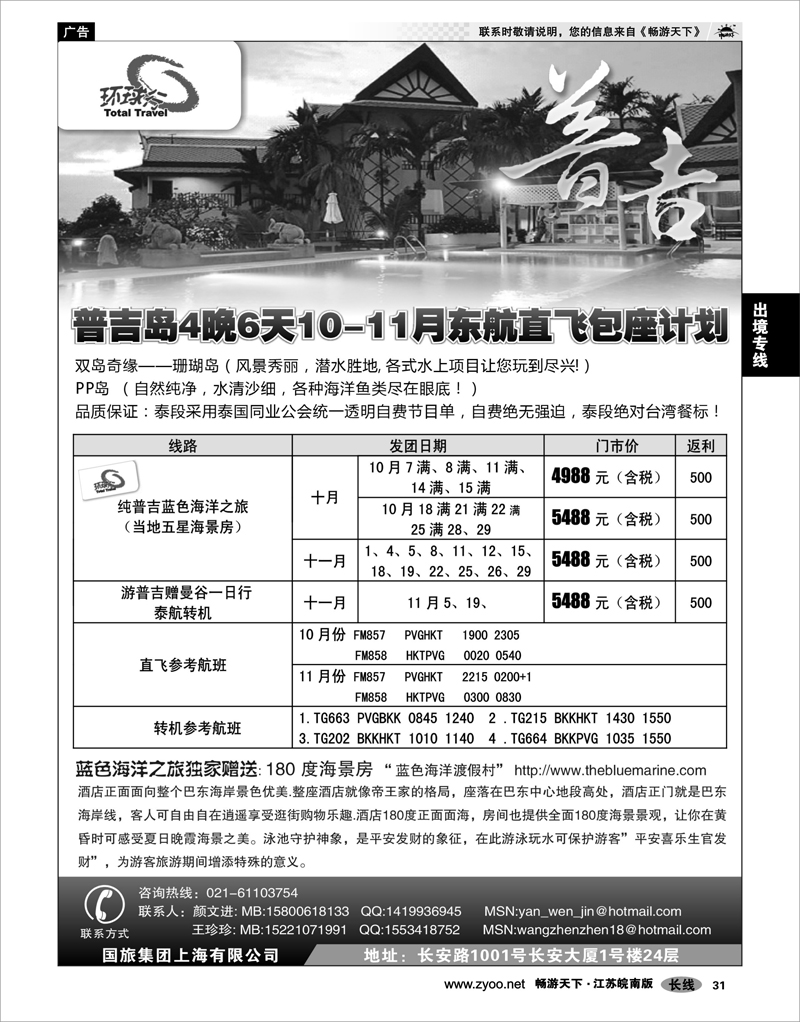 31 出境专线 中国国旅--普吉岛包座最新计划