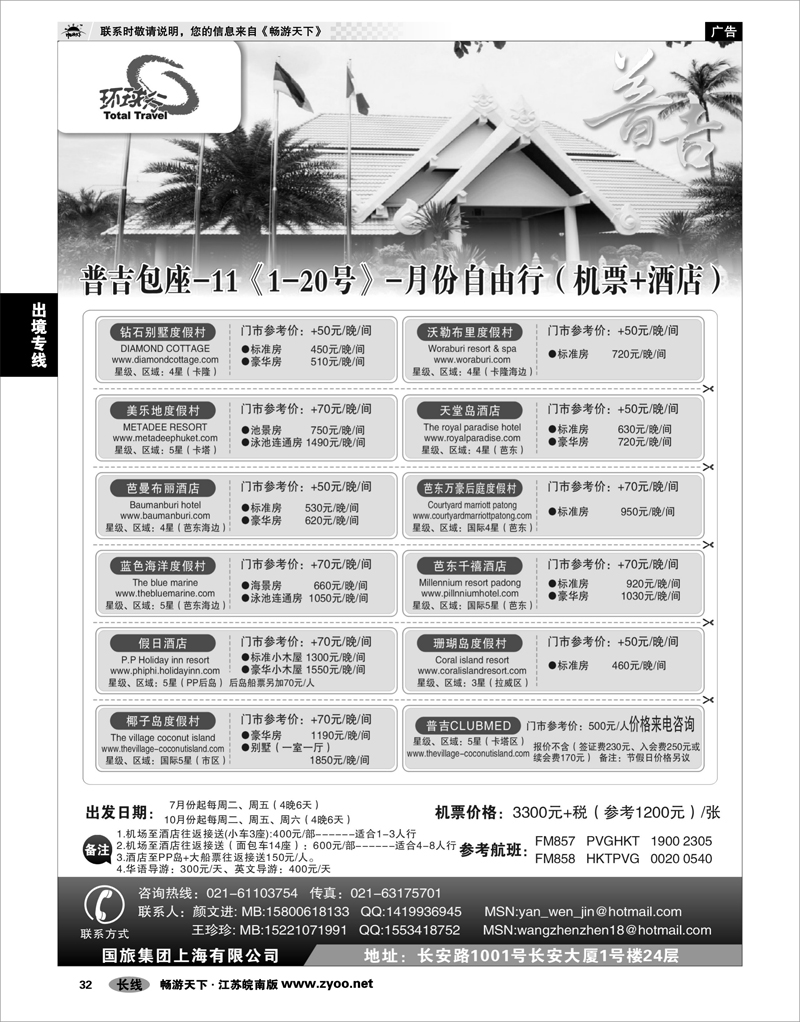 32 出境专线 中国国旅--普吉岛包座最新计划