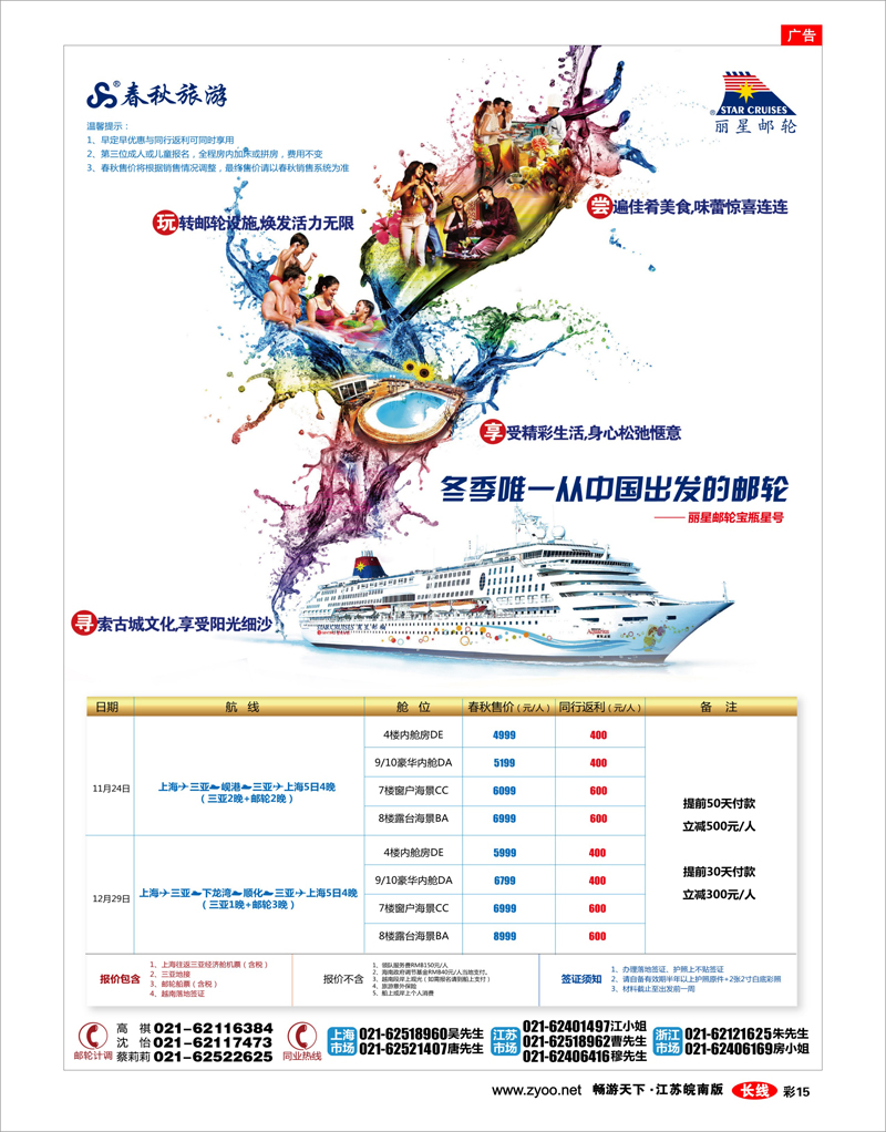 彩15 春秋假期——丽星邮轮生活·从三亚起航